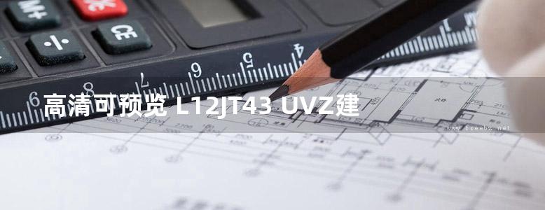 高清可预览 L12JT43 UVZ建筑外墙装饰构件系统